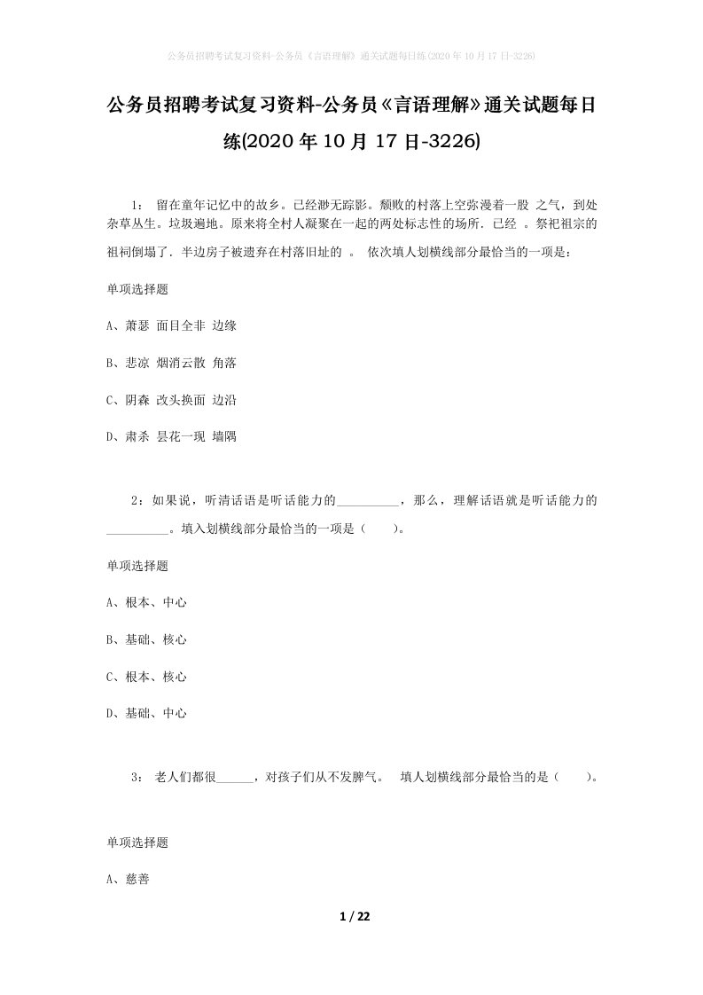 公务员招聘考试复习资料-公务员言语理解通关试题每日练2020年10月17日-3226