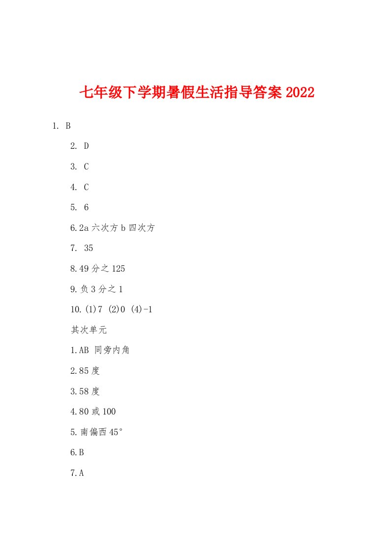 七年级下学期暑假生活指导答案2022年