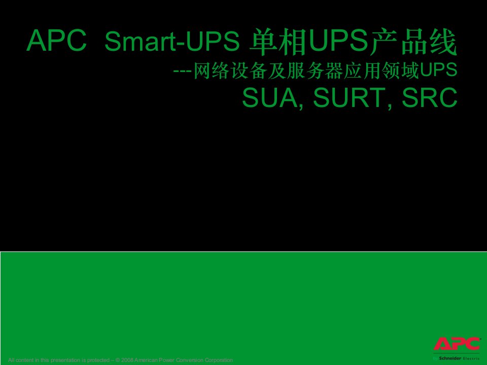 施耐德APC1-20K不间断电源内部培训资料