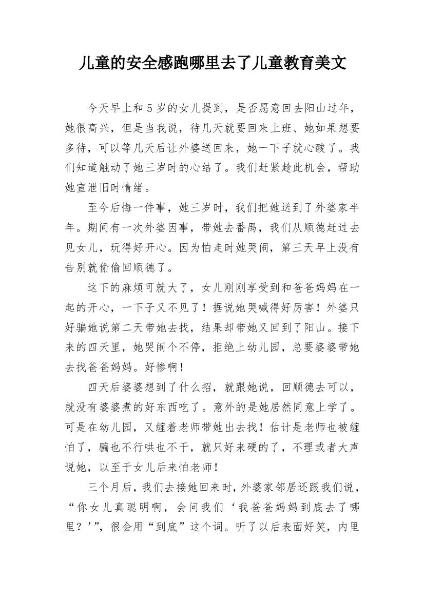 儿童的安全感跑哪里去了儿童教育美文