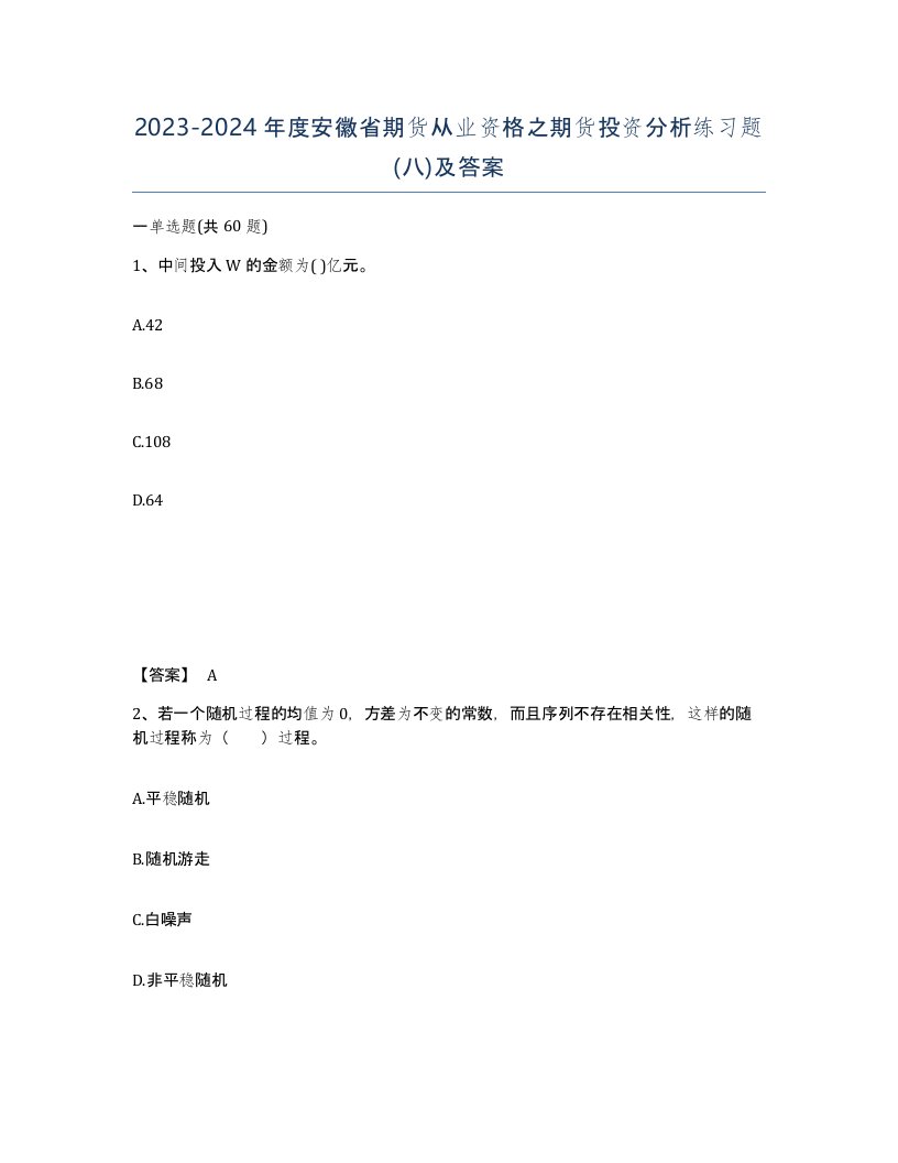 2023-2024年度安徽省期货从业资格之期货投资分析练习题八及答案