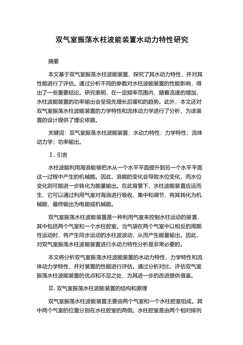 双气室振荡水柱波能装置水动力特性研究