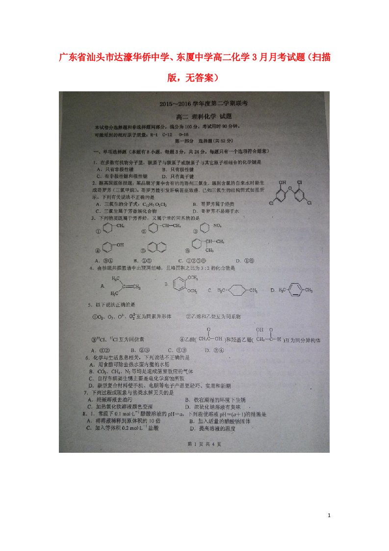 广东省汕头市达濠华侨中学、东厦中学高二化学3月月考试题（扫描版，无答案）