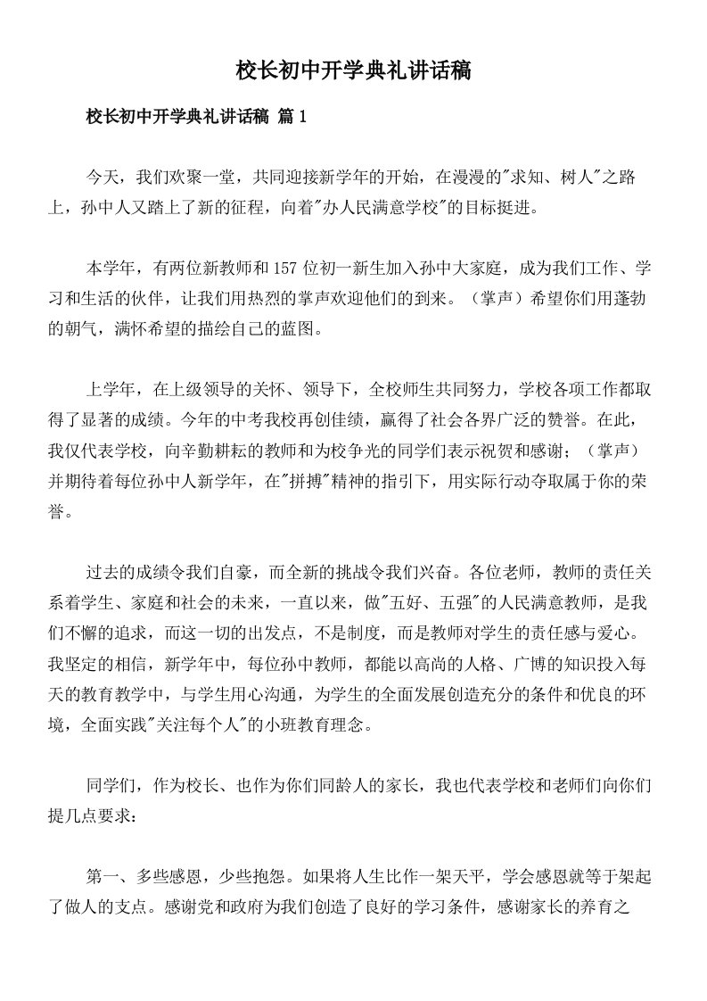 校长初中开学典礼讲话稿