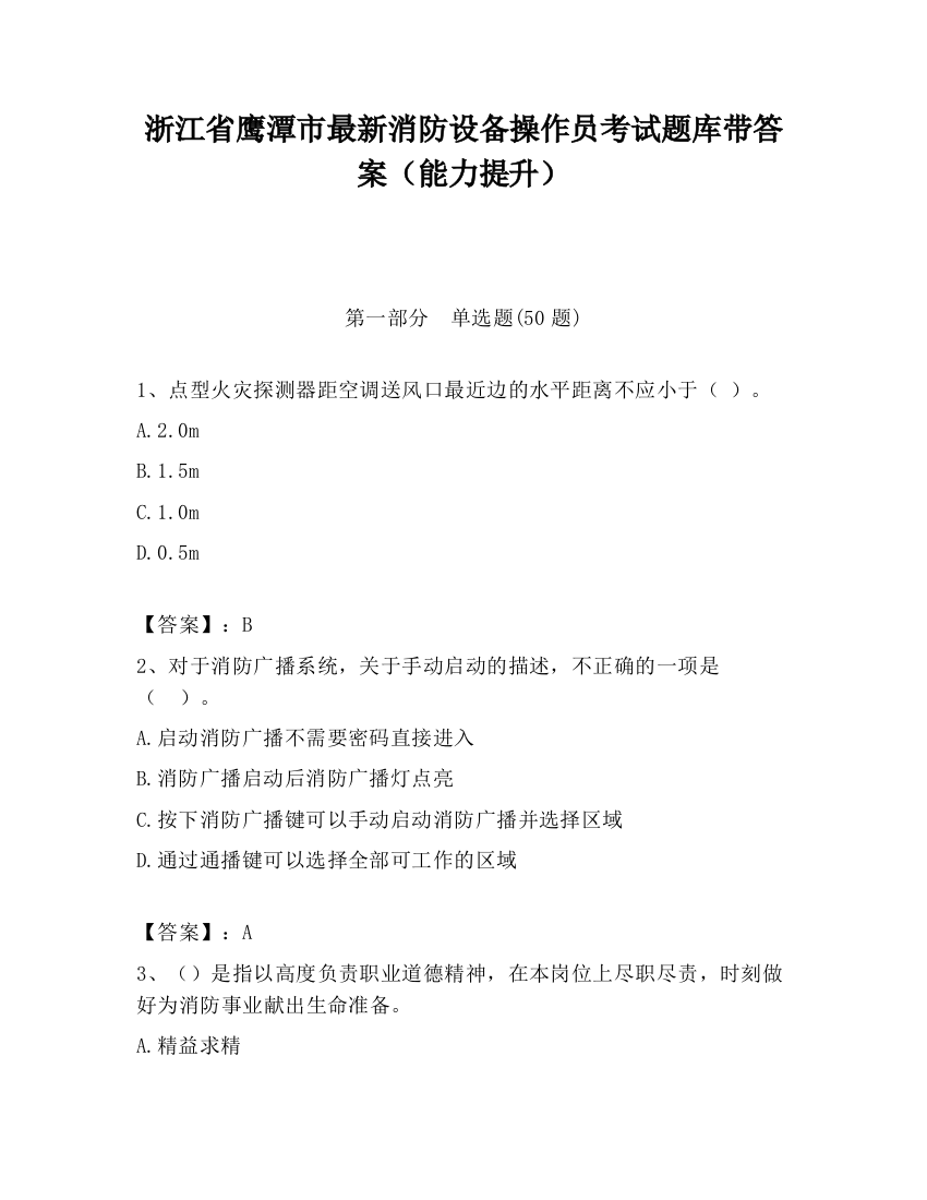 浙江省鹰潭市最新消防设备操作员考试题库带答案（能力提升）