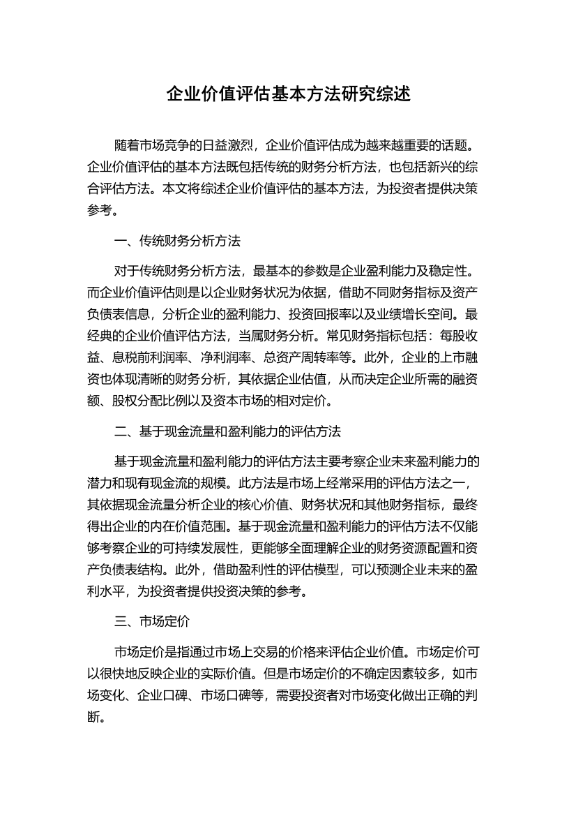 企业价值评估基本方法研究综述