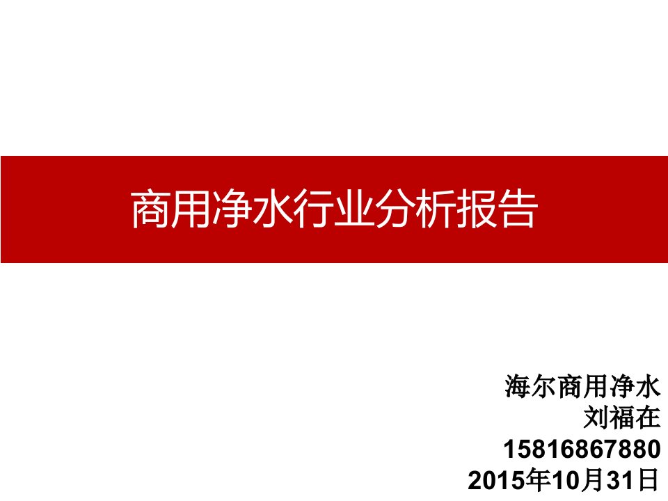 商用净水行业分析报告