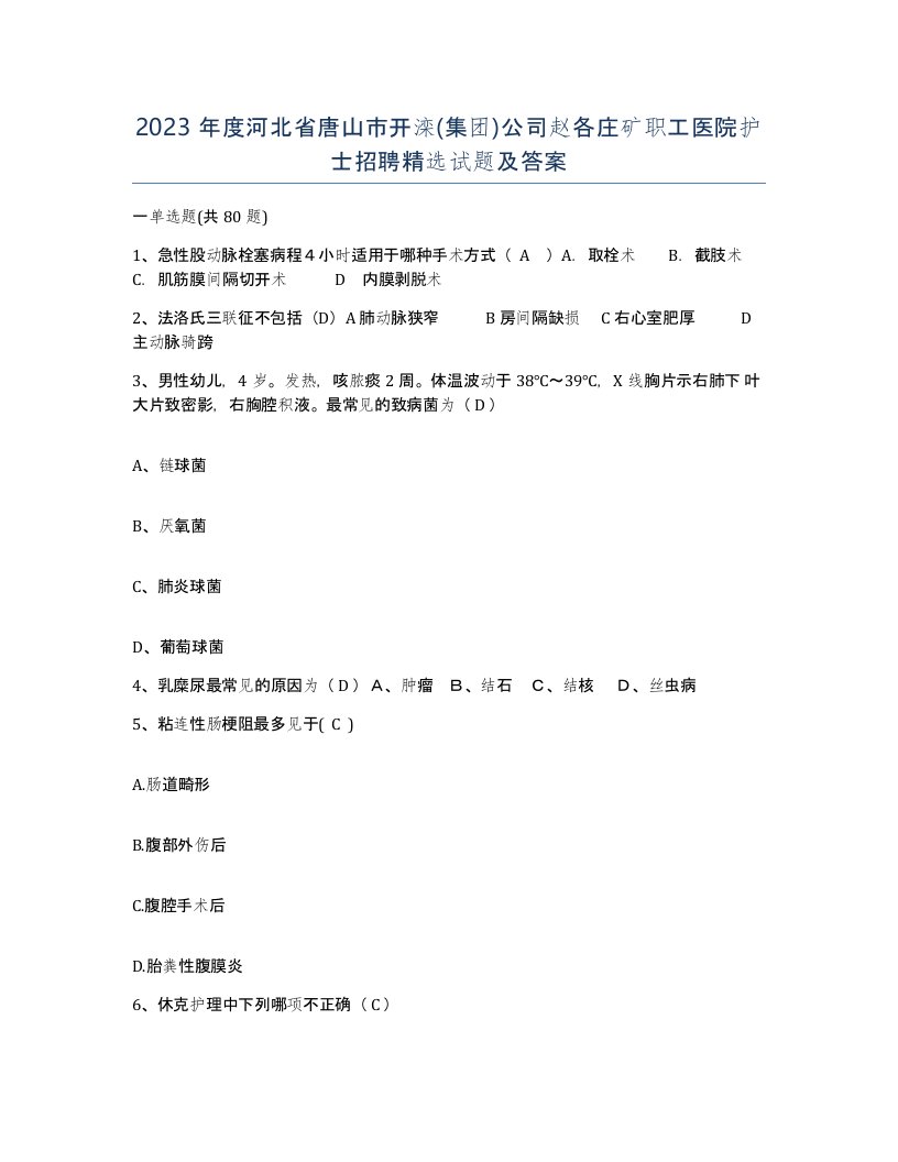 2023年度河北省唐山市开滦集团公司赵各庄矿职工医院护士招聘试题及答案