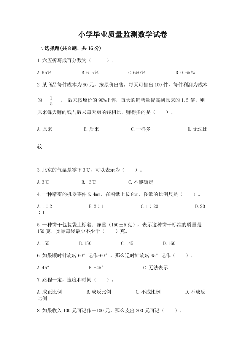 小学毕业质量监测数学试卷（全国通用）word版