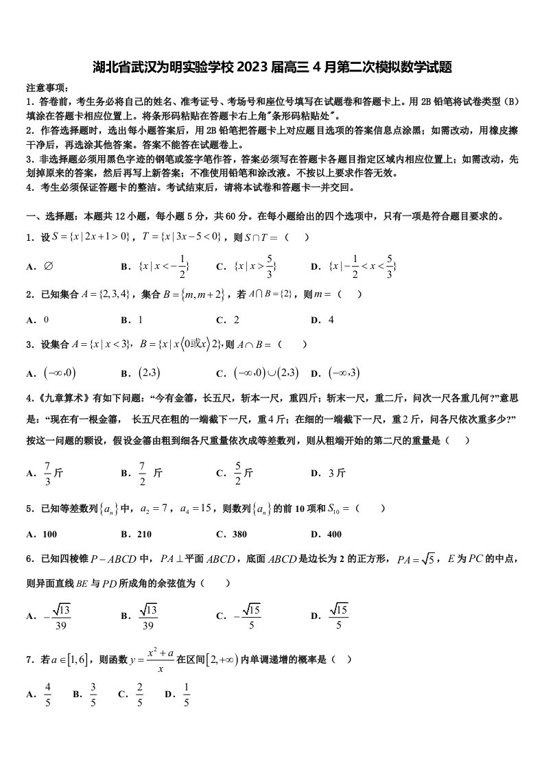 湖北省武汉为明实验学校2023届高三4月第二次模拟数学试题