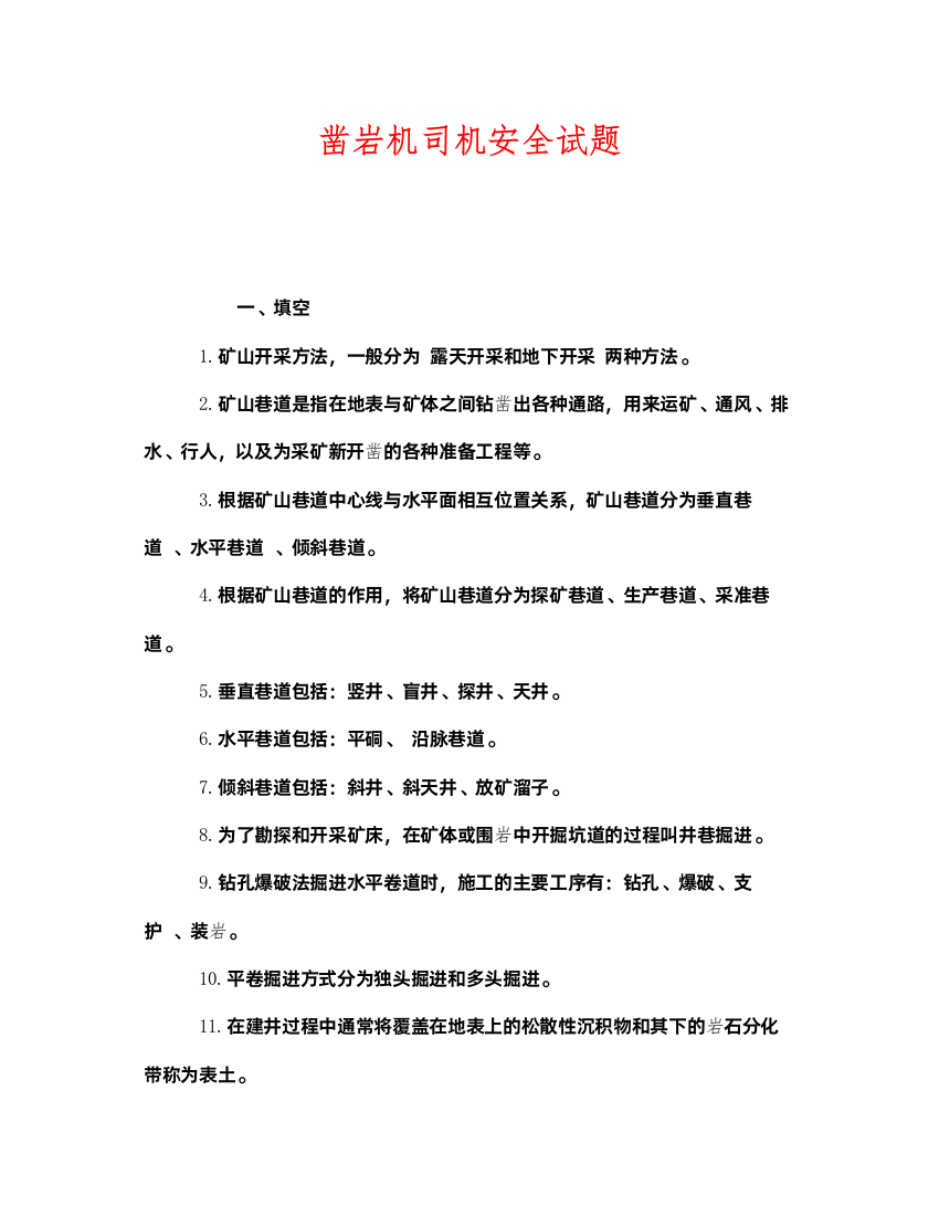 2022《安全教育》之凿岩机司机安全试题