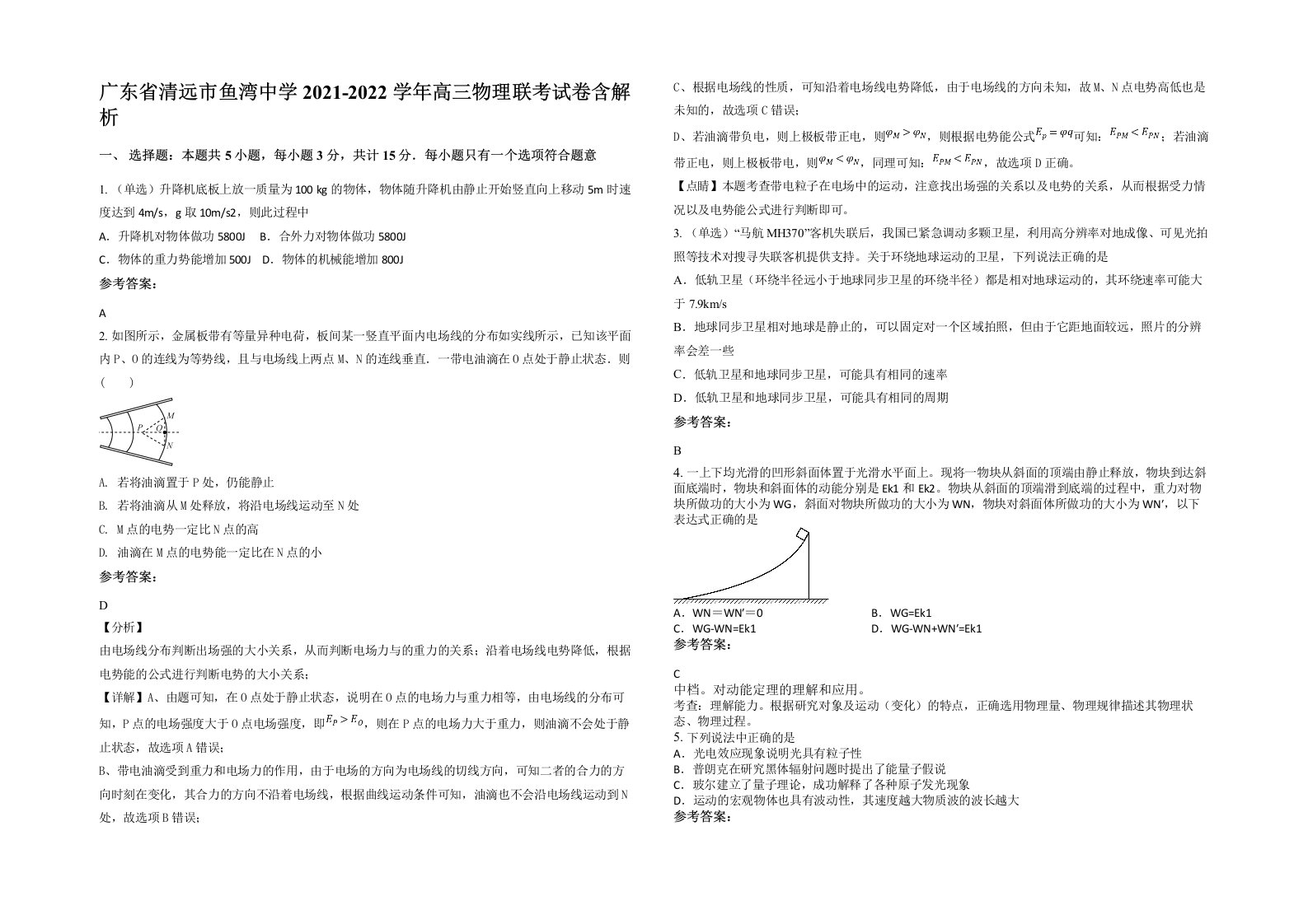 广东省清远市鱼湾中学2021-2022学年高三物理联考试卷含解析