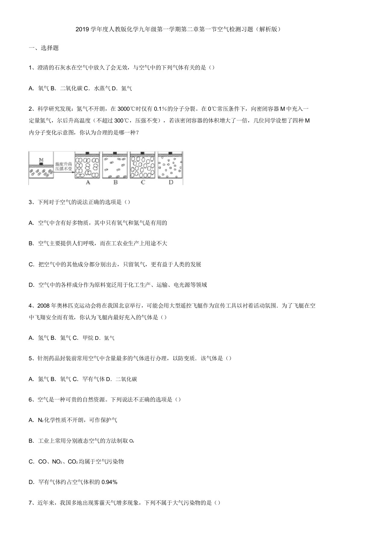 2019学年人教版化学九年级第一学期第二章第一节空气检测习题