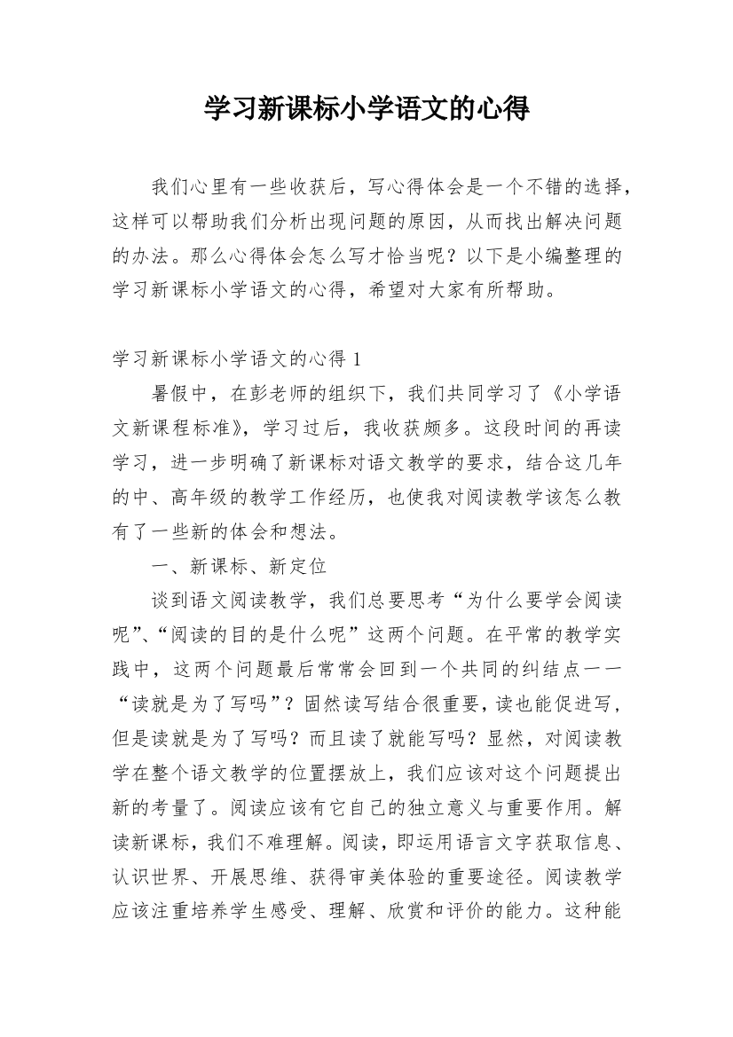 学习新课标小学语文的心得