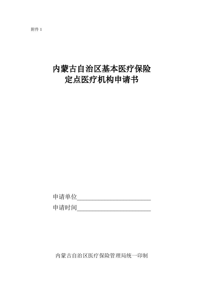 内蒙古自治区基本医疗保险定点医疗机构申请书