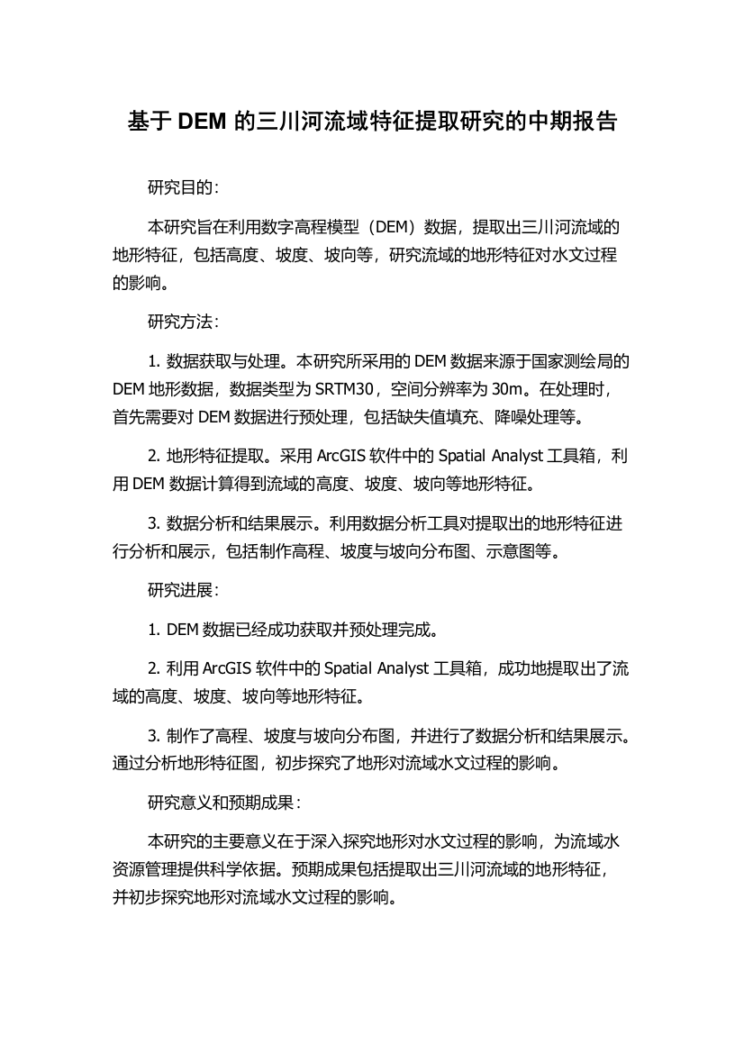 基于DEM的三川河流域特征提取研究的中期报告