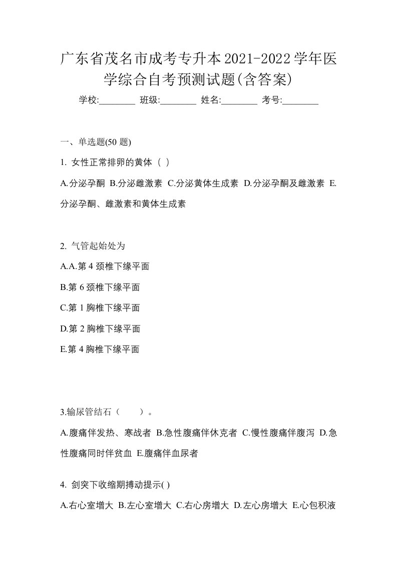 广东省茂名市成考专升本2021-2022学年医学综合自考预测试题含答案