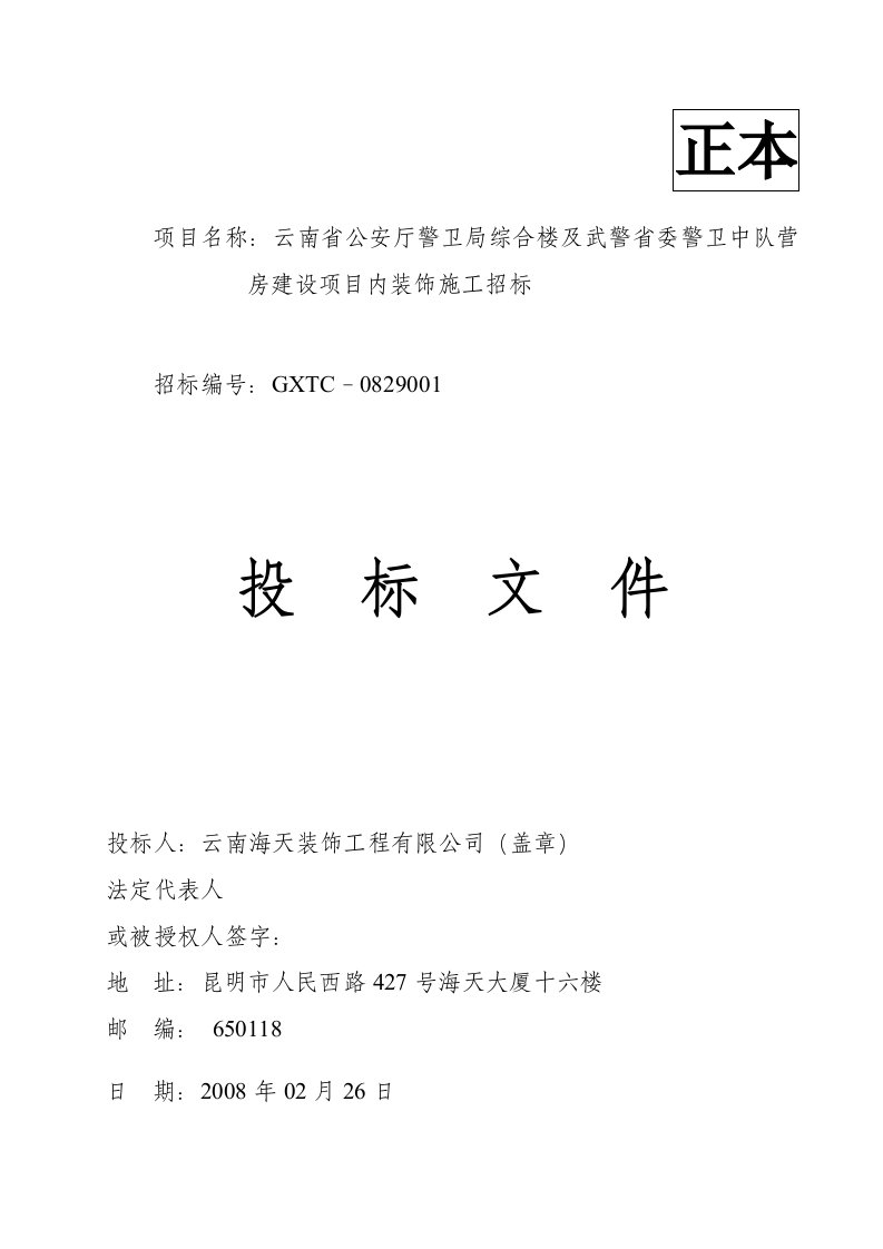 [物业装修]警卫局内装投标文件云南省公安厅警卫局综合楼及武警省委警卫中队营房建设项目内装饰施工(doc84页)