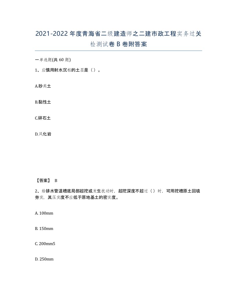 2021-2022年度青海省二级建造师之二建市政工程实务过关检测试卷B卷附答案