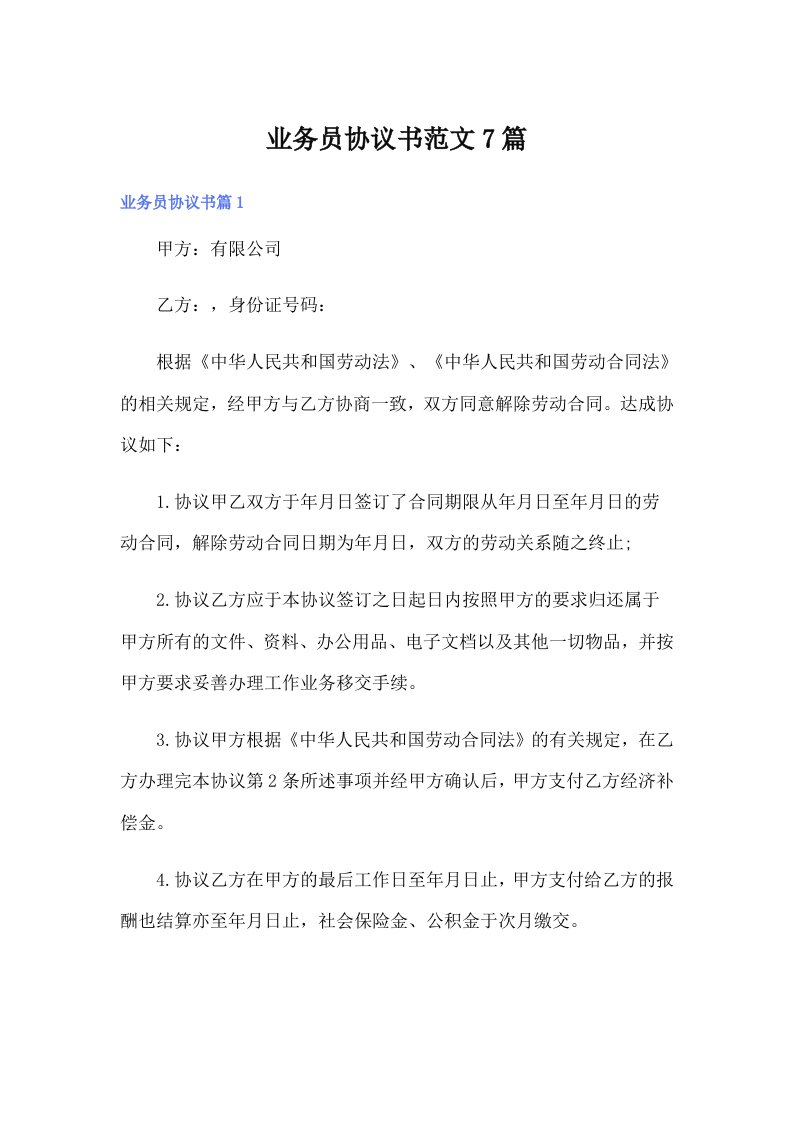 业务员协议书范文7篇