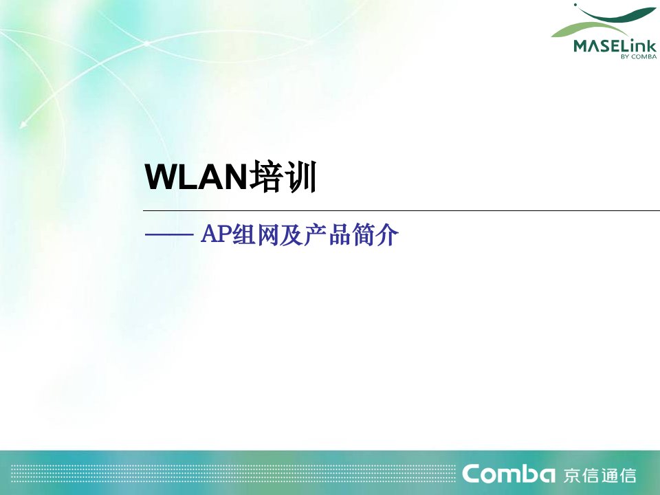 WLAN培训AP组网及产品简介