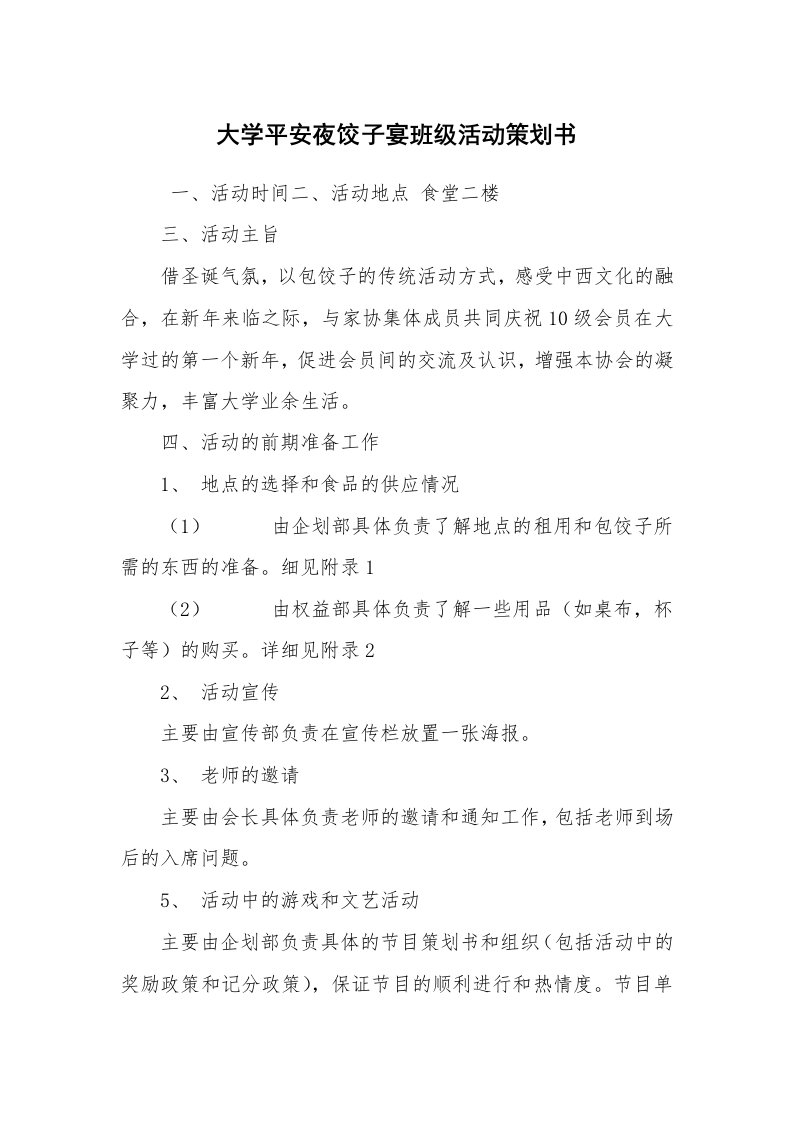 其他范文_活动方案_大学平安夜饺子宴班级活动策划书