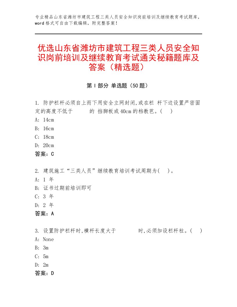 优选山东省潍坊市建筑工程三类人员安全知识岗前培训及继续教育考试通关秘籍题库及答案（精选题）