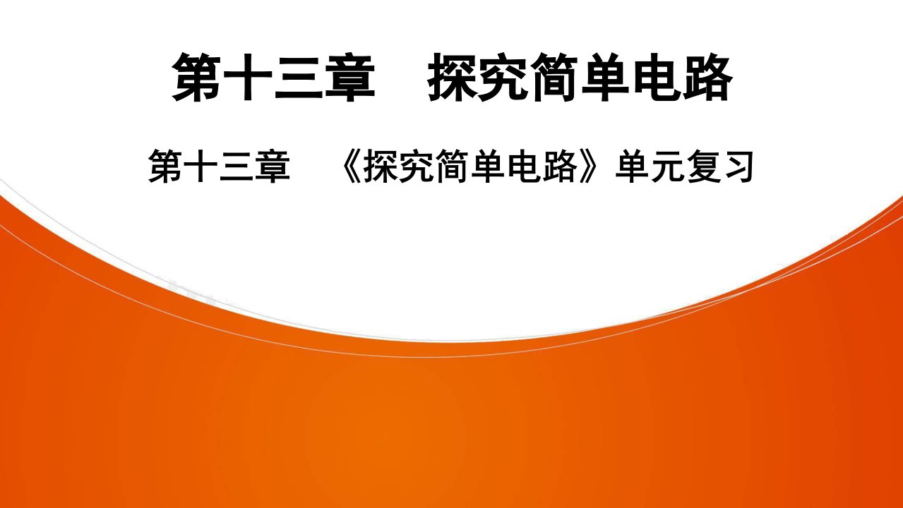 物理九年级全册粤沪版第13章-《探究简单电路》单元复习ppt课件