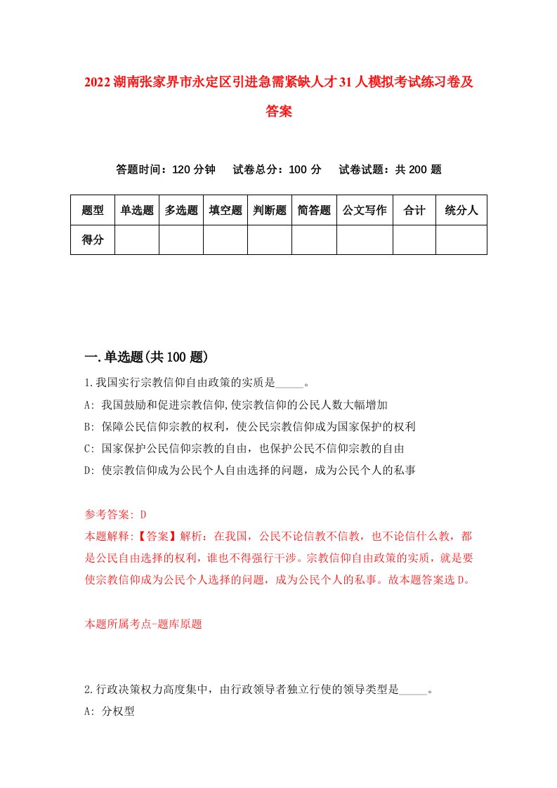 2022湖南张家界市永定区引进急需紧缺人才31人模拟考试练习卷及答案第1卷