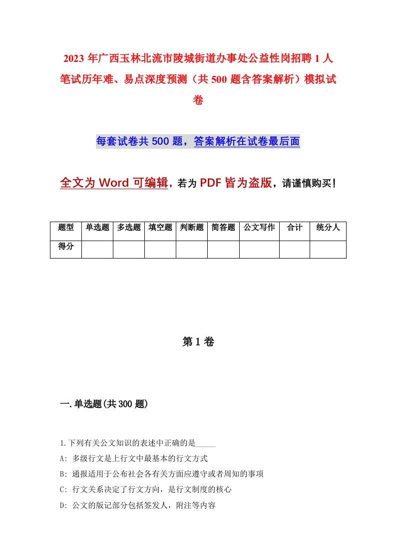 2023年广西玉林北流市陵城街道办事处公益性岗招聘1人笔试历年难易点深度预测共500题含答案解析模拟试卷