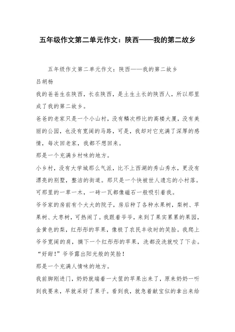 五年级作文第二单元作文：陕西——我的第二故乡