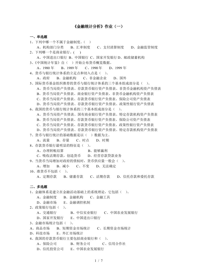 金融统计分析1