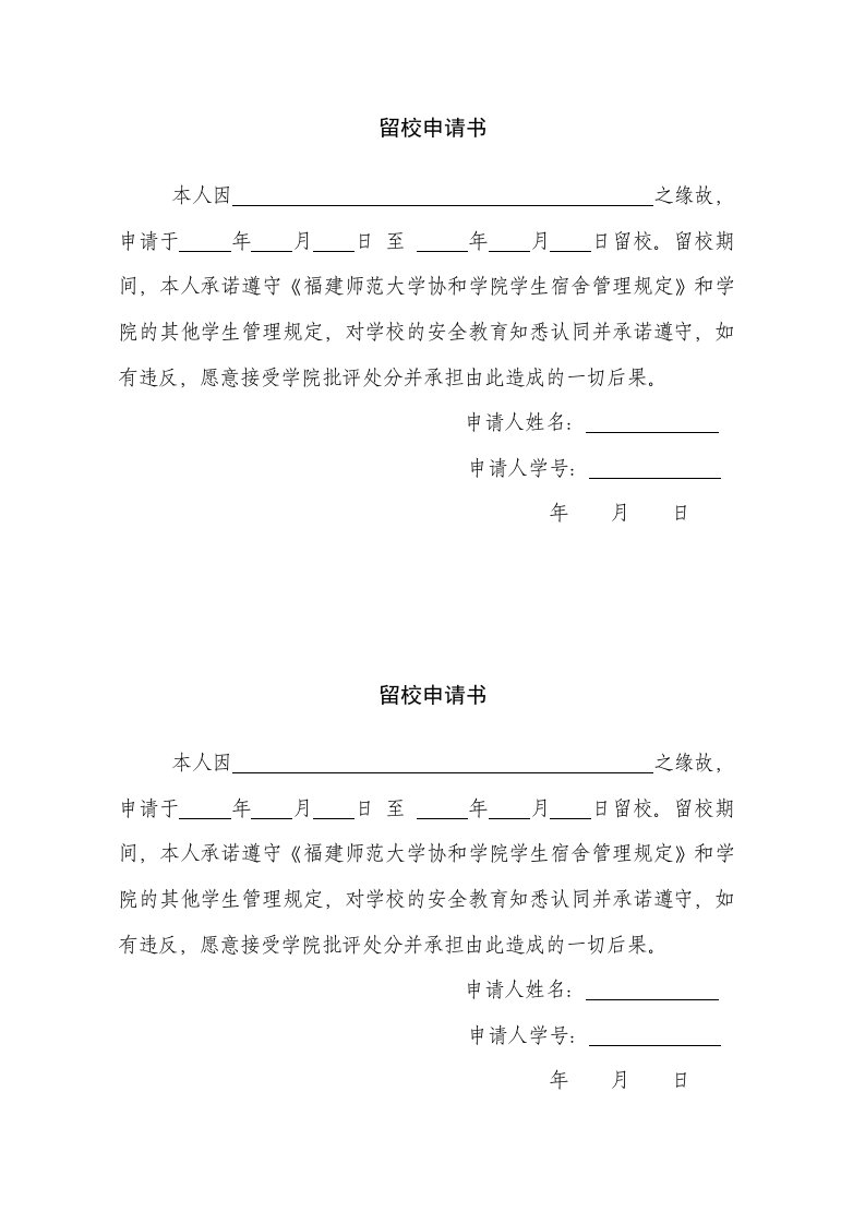 福建师范大学协和学院学生留校申请书