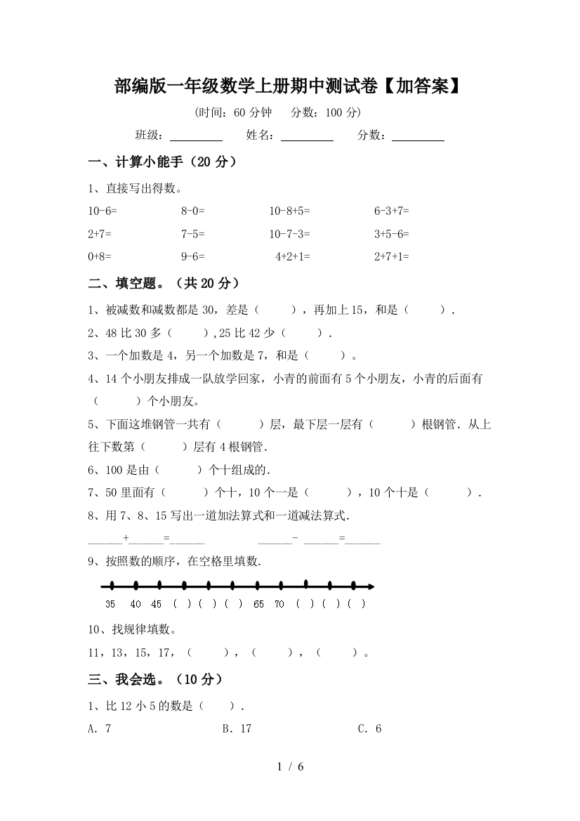 部编版一年级数学上册期中测试卷【加答案】