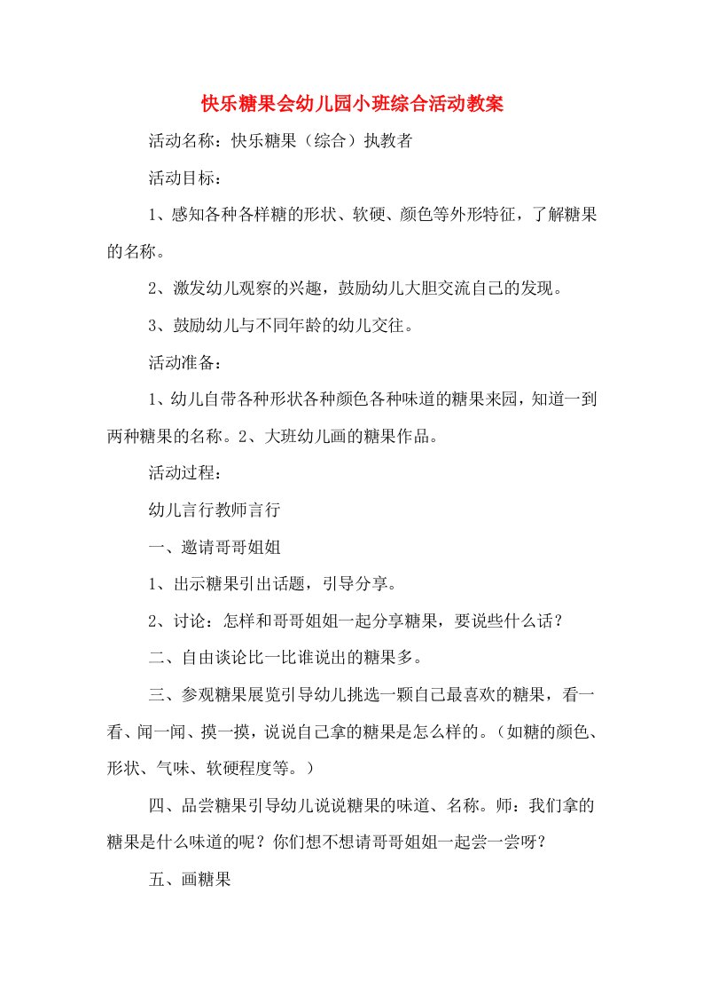 快乐糖果会幼儿园小班综合活动教案