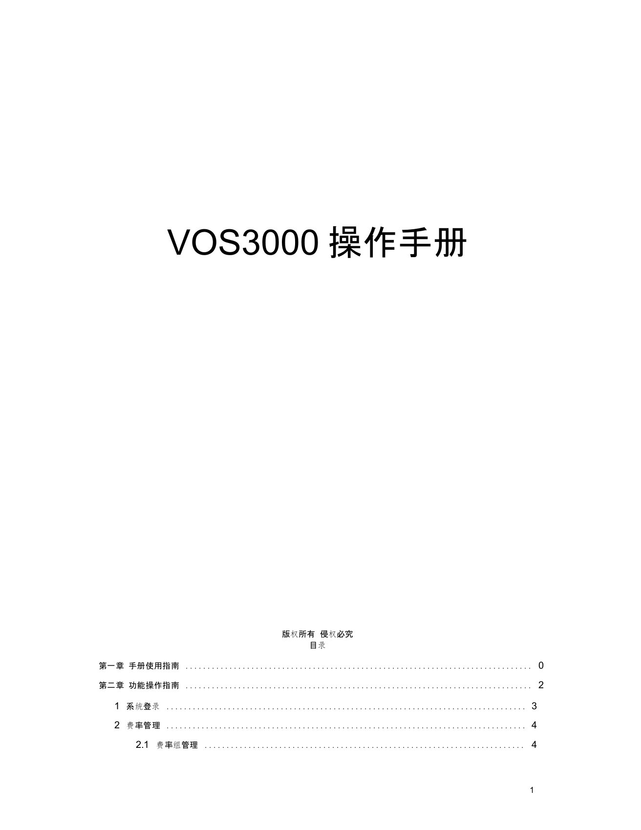 VOS3000操作手册