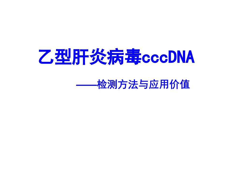 乙肝病毒cccDNA检测