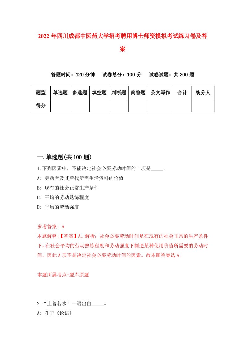 2022年四川成都中医药大学招考聘用博士师资模拟考试练习卷及答案第4次