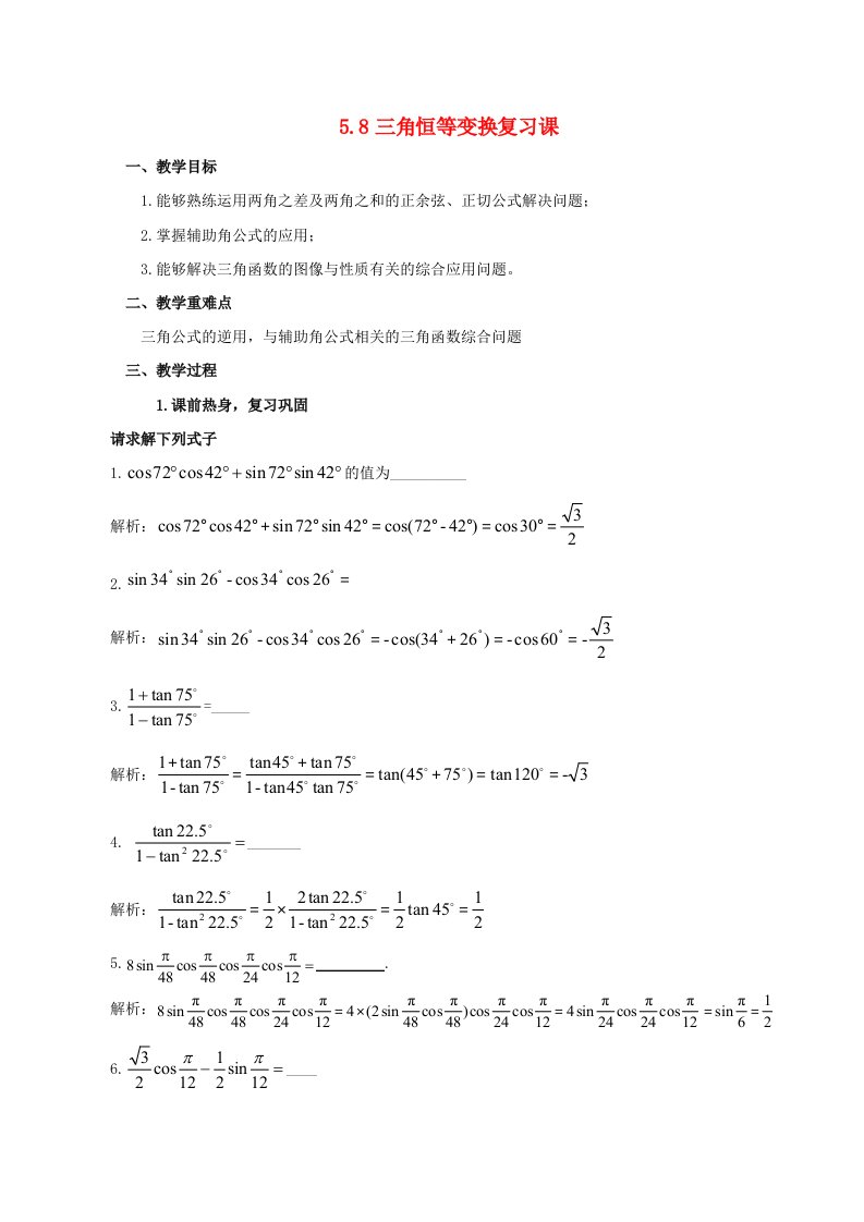 2024春新教材高中数学5.5三角恒等变换复习课教学设计新人教A版必修第一册