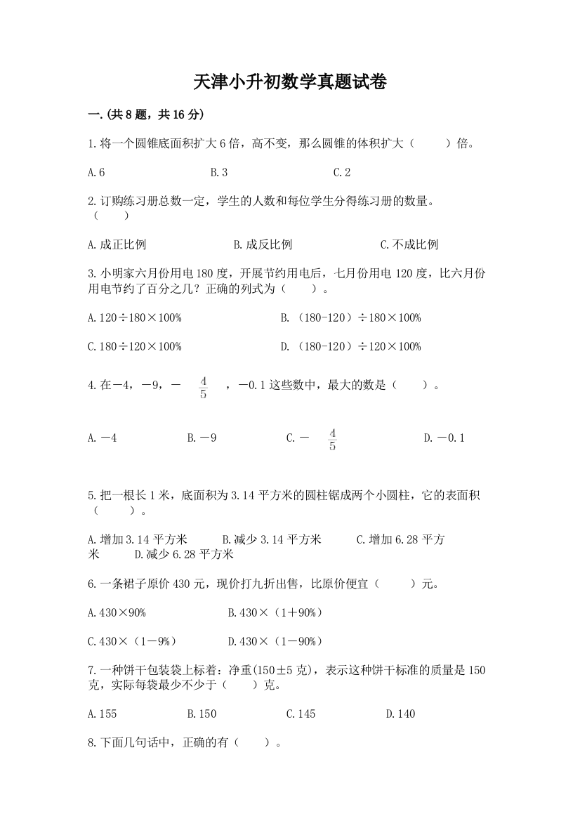 天津小升初数学真题试卷（全国通用）