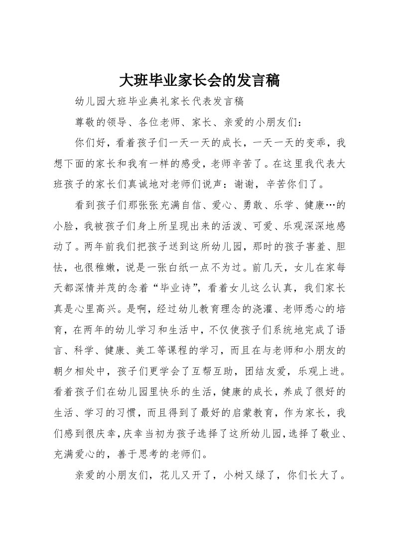 大班毕业家长会的发言稿