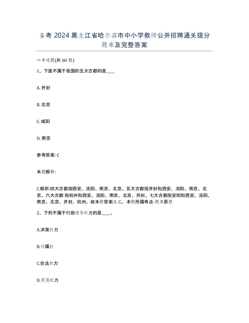 备考2024黑龙江省哈尔滨市中小学教师公开招聘通关提分题库及完整答案