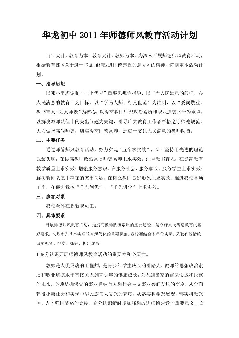 华龙初中2011年师德师风教育活动计划