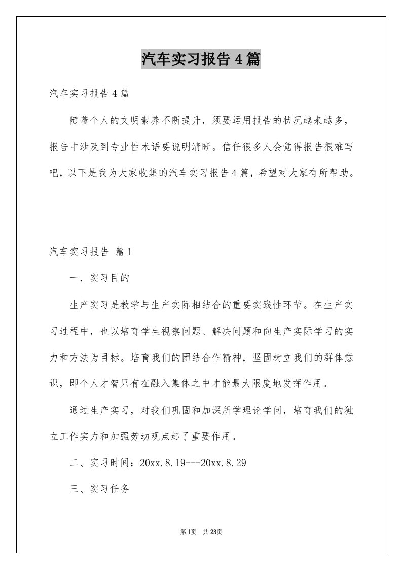 汽车实习报告4篇范本