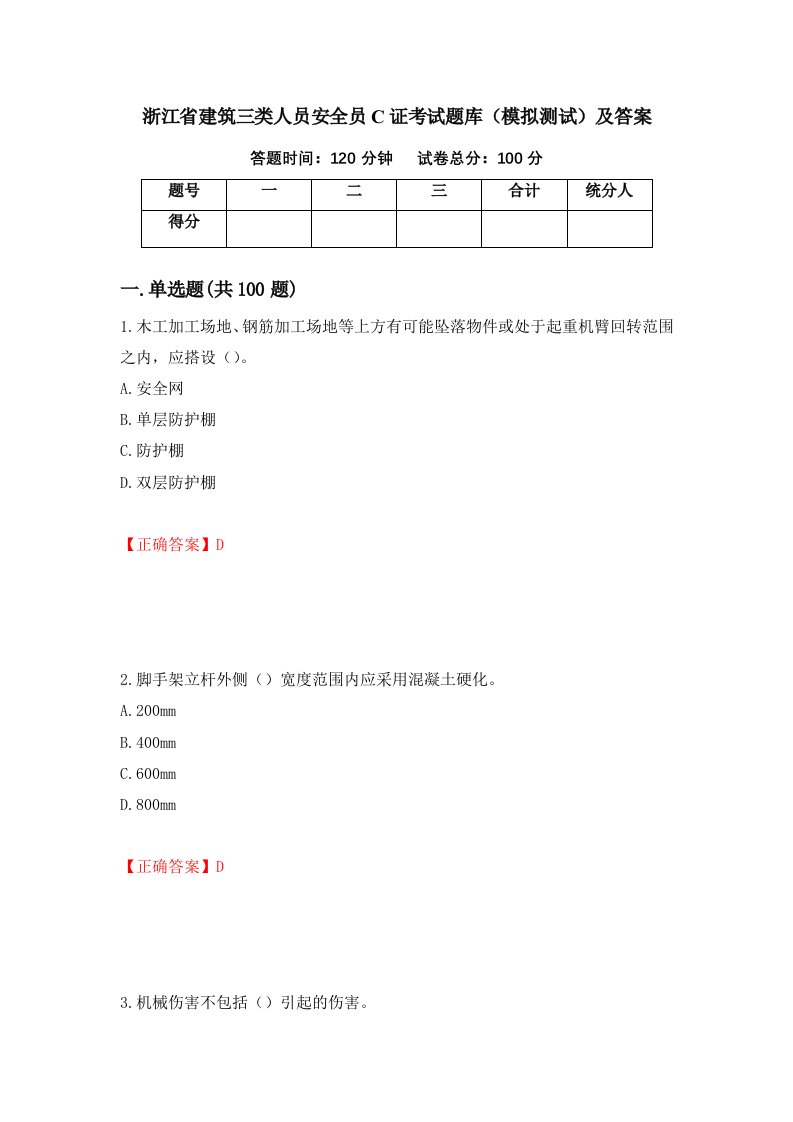 浙江省建筑三类人员安全员C证考试题库模拟测试及答案23