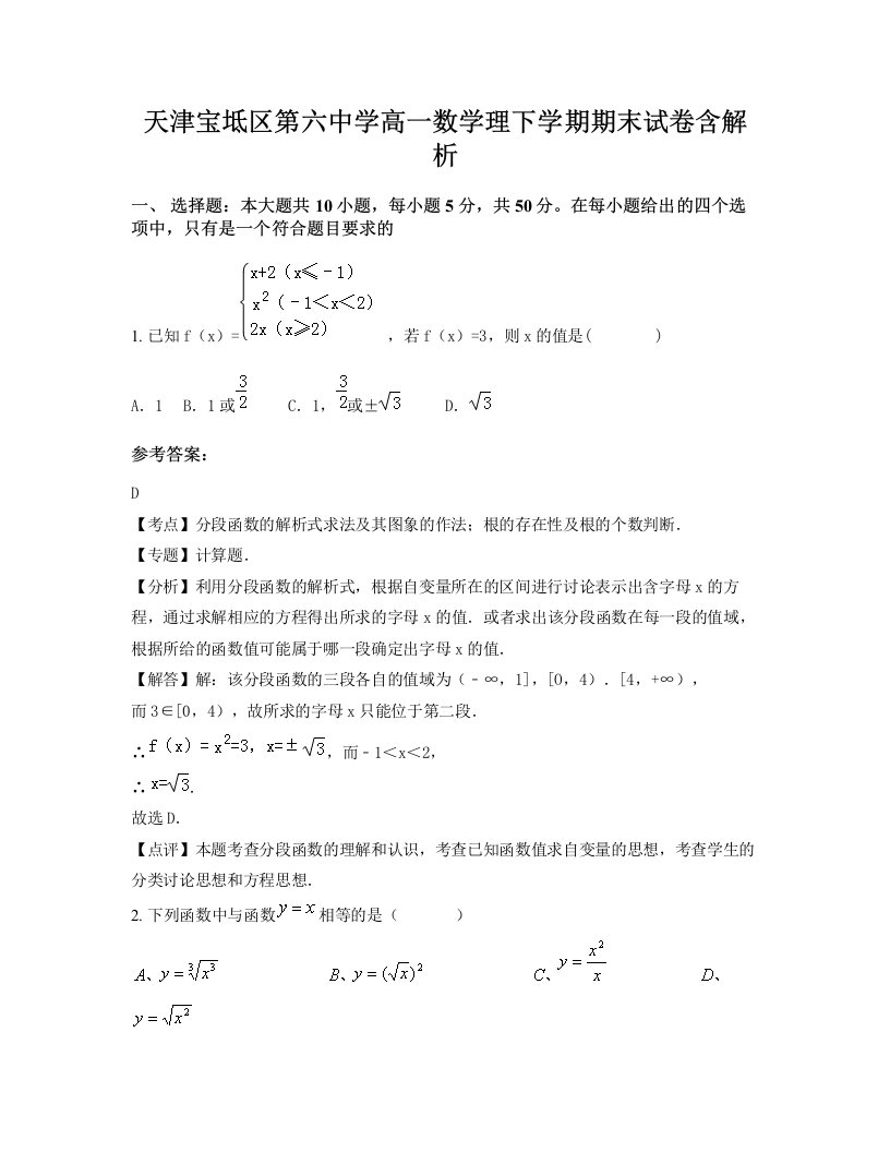 天津宝坻区第六中学高一数学理下学期期末试卷含解析