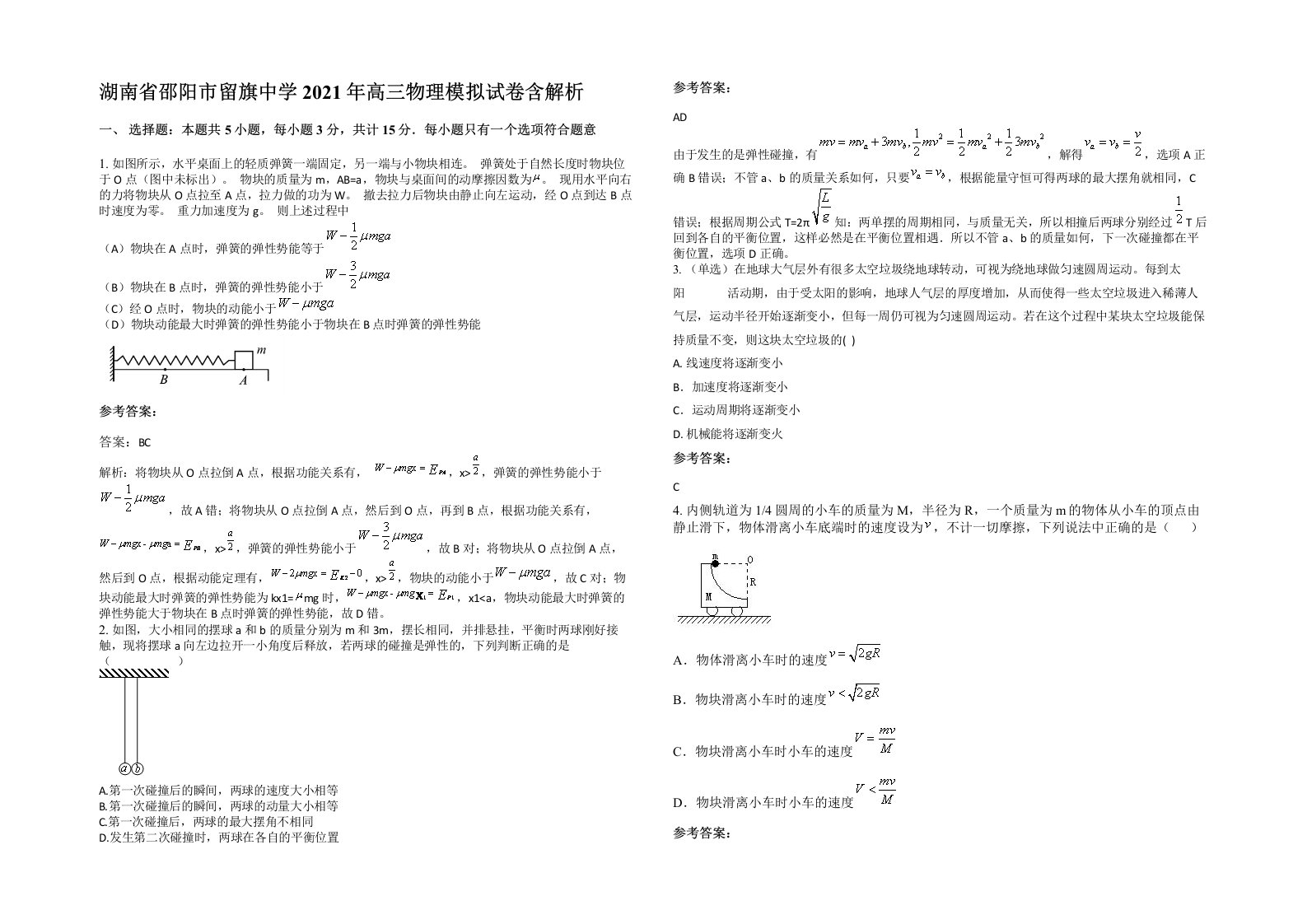 湖南省邵阳市留旗中学2021年高三物理模拟试卷含解析