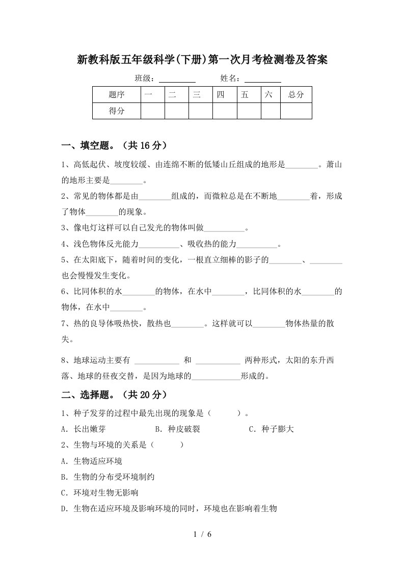 新教科版五年级科学下册第一次月考检测卷及答案