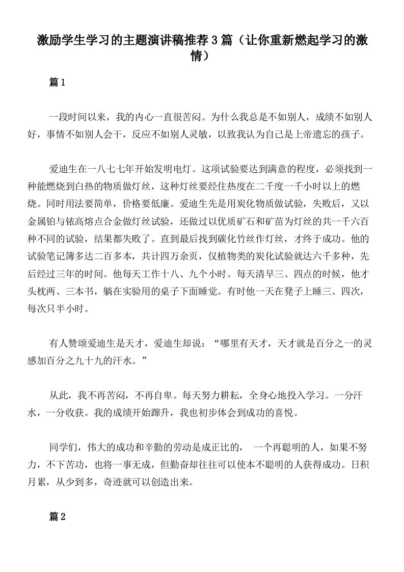 激励学生学习的主题演讲稿推荐3篇（让你重新燃起学习的激情）