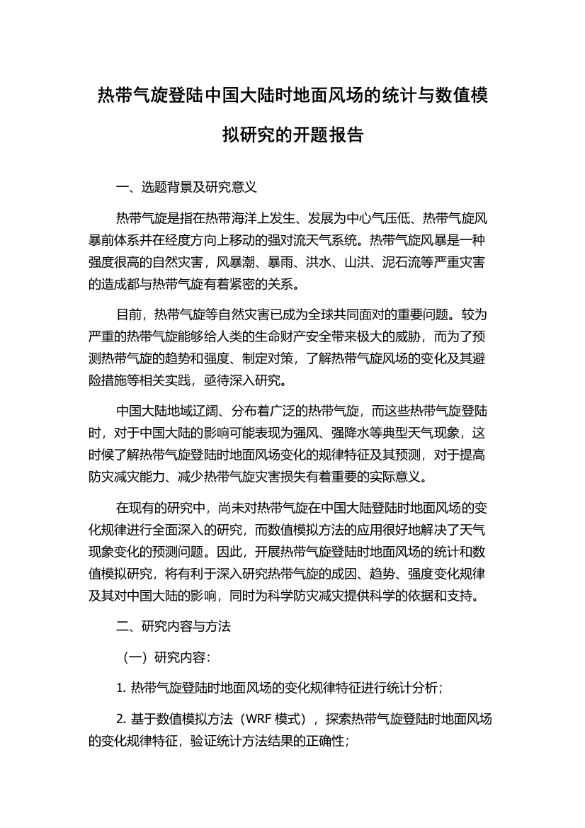 热带气旋登陆中国大陆时地面风场的统计与数值模拟研究的开题报告